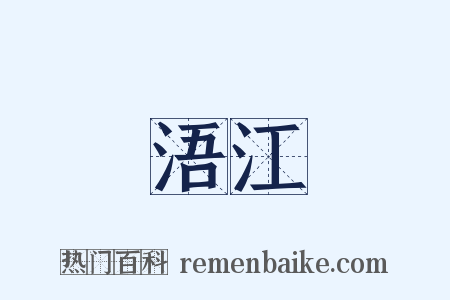 浯江是什么意思的图片
